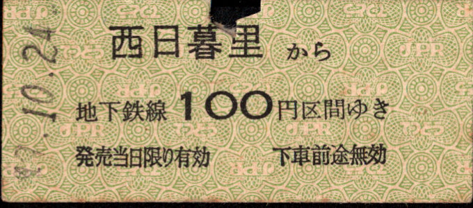 帝都高速度交通営団 金額式 硬券乗車券