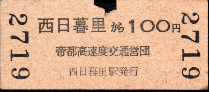 帝都高速度交通営団 金額式 硬券乗車券