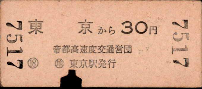 帝都高速度交通営団 金額式 硬券乗車券