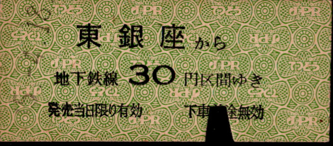 帝都高速度交通営団 金額式 硬券乗車券
