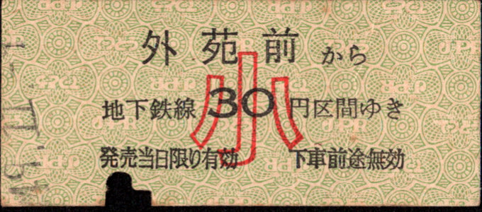 帝都高速度交通営団 金額式 硬券乗車券