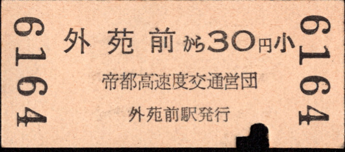 帝都高速度交通営団 金額式 硬券乗車券