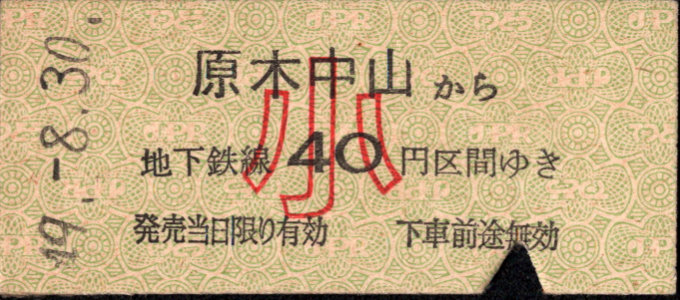 帝都高速度交通営団 金額式 硬券乗車券