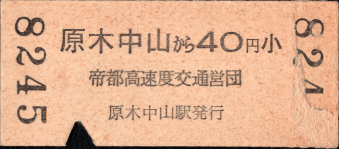 帝都高速度交通営団 金額式 硬券乗車券