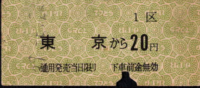 帝都高速度交通営団 金額式 硬券乗車券