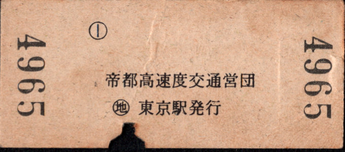 帝都高速度交通営団 金額式 硬券乗車券