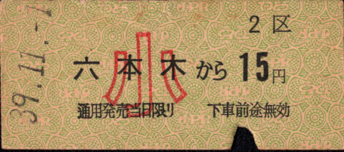 帝都高速度交通営団 金額式 硬券乗車券
