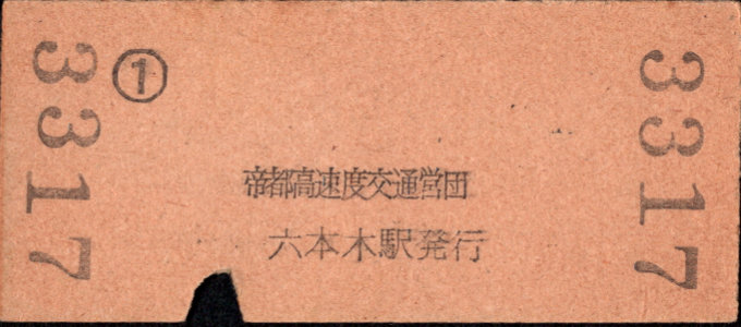 帝都高速度交通営団 金額式 硬券乗車券