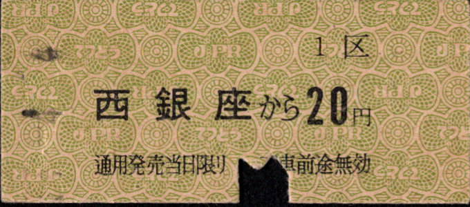 帝都高速度交通営団 金額式 硬券乗車券