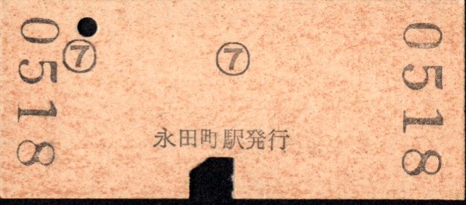 帝都高速度交通営団 金額式 硬券乗車券