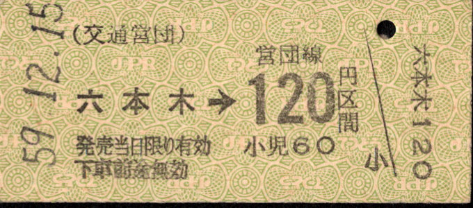 帝都高速度交通営団 金額式 硬券乗車券