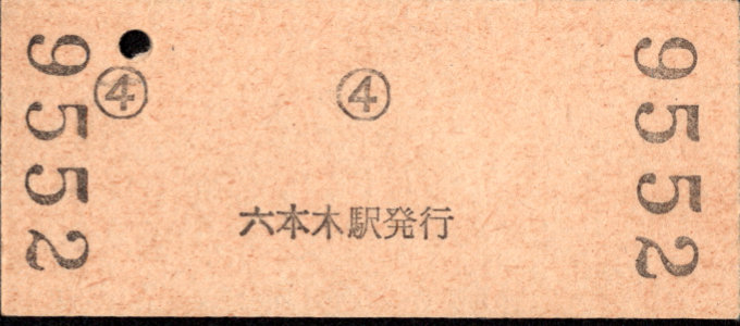 帝都高速度交通営団 金額式 硬券乗車券