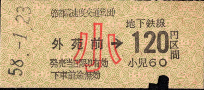 帝都高速度交通営団 金額式 硬券乗車券