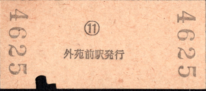 帝都高速度交通営団 金額式 硬券乗車券