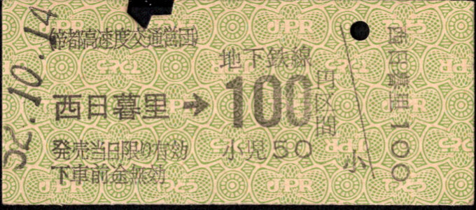 帝都高速度交通営団 金額式 硬券乗車券