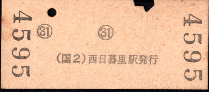 帝都高速度交通営団 金額式 硬券乗車券