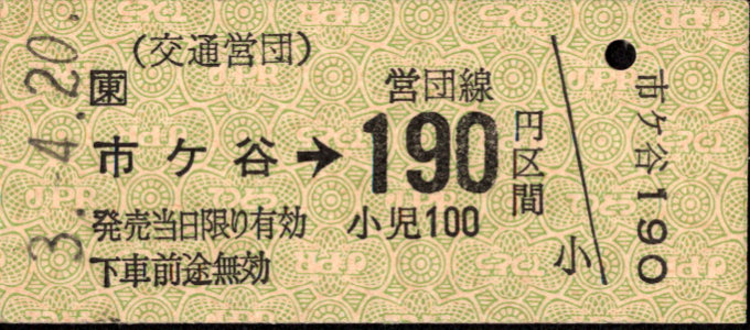 帝都高速度交通営団 金額式 硬券乗車券