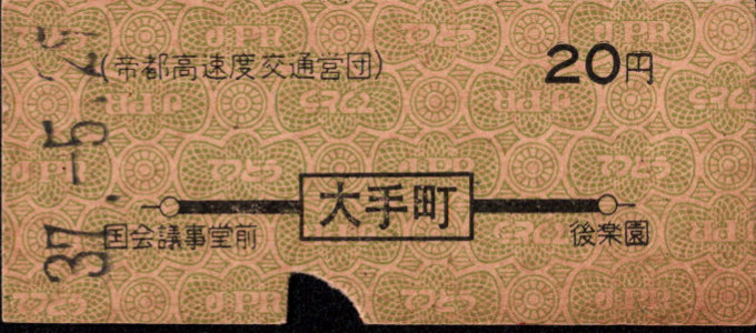 帝都高速度交通営団 地図式 硬券乗車券