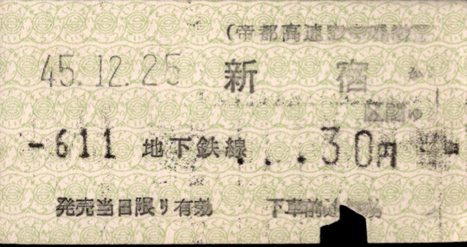 帝都高速度交通営団 金額式 軟券乗車券[印発]