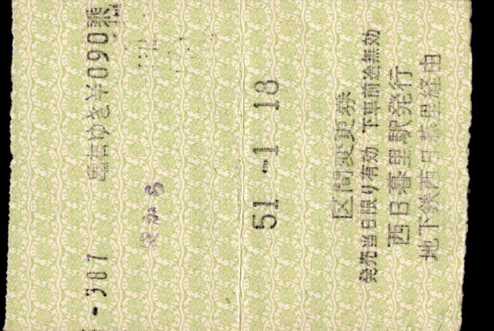 帝都高速度交通営団 区間変更乗車券