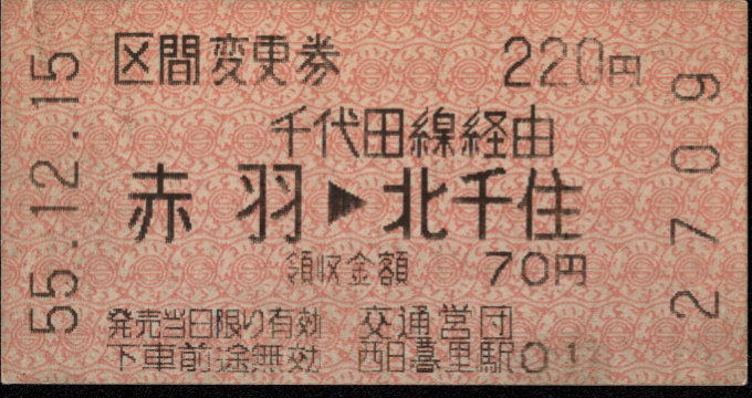 帝都高速度交通営団 区間変更乗車券