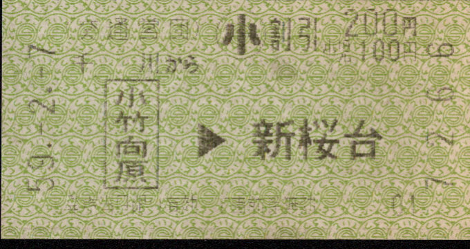 帝都高速度交通営団 矢印式 連絡乗車券