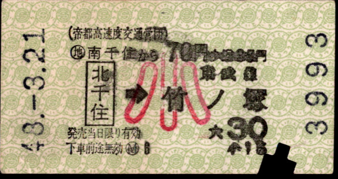 帝都高速度交通営団 矢印式 連絡乗車券