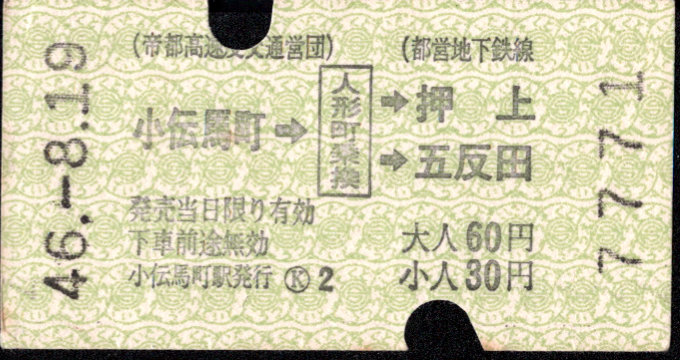 帝都高速度交通営団 矢印式 連絡乗車券