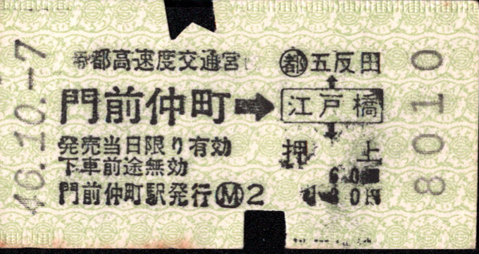帝都高速度交通営団 矢印式 連絡乗車券
