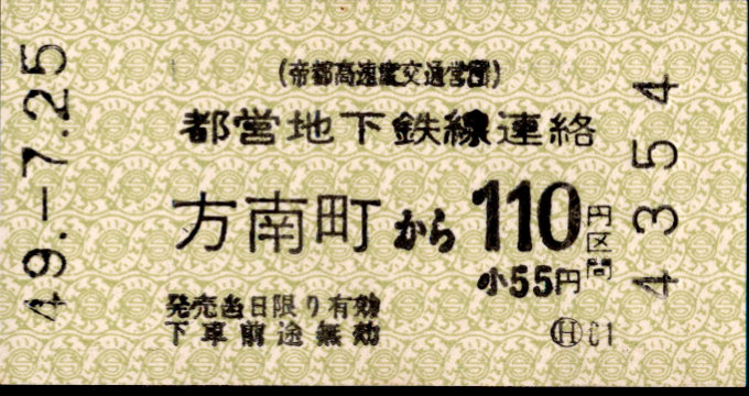 帝都高速度交通営団 金額式 連絡乗車券