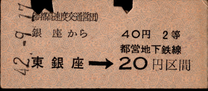 帝都高速度交通営団 金額式 連絡乗車券