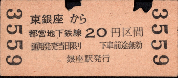 帝都高速度交通営団 金額式 連絡乗車券