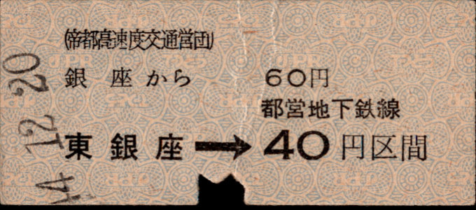 帝都高速度交通営団 金額式 連絡乗車券