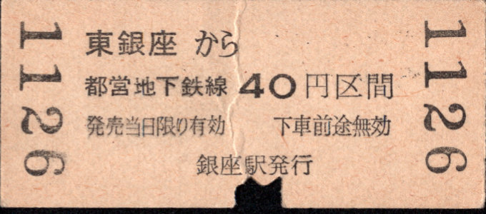 帝都高速度交通営団 金額式 連絡乗車券
