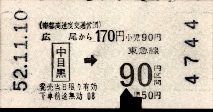 帝都高速度交通営団 金額式 連絡乗車券