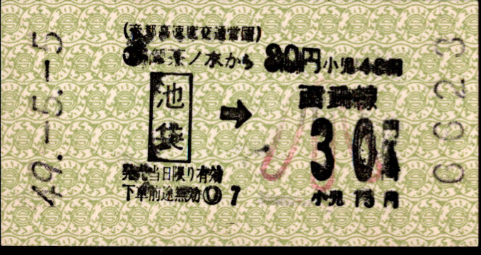 帝都高速度交通営団 金額式 連絡乗車券