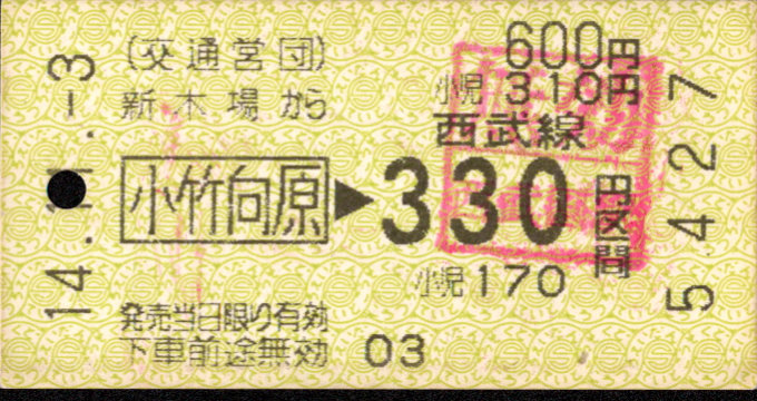 帝都高速度交通営団 金額式 連絡乗車券