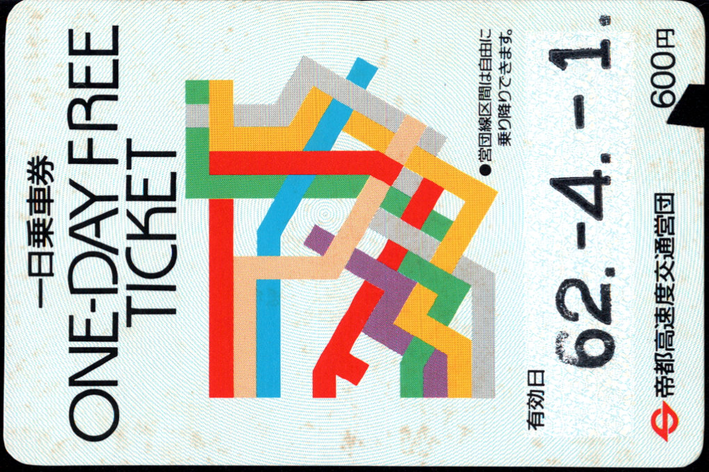 帝都高速度交通営団 企画乗車券