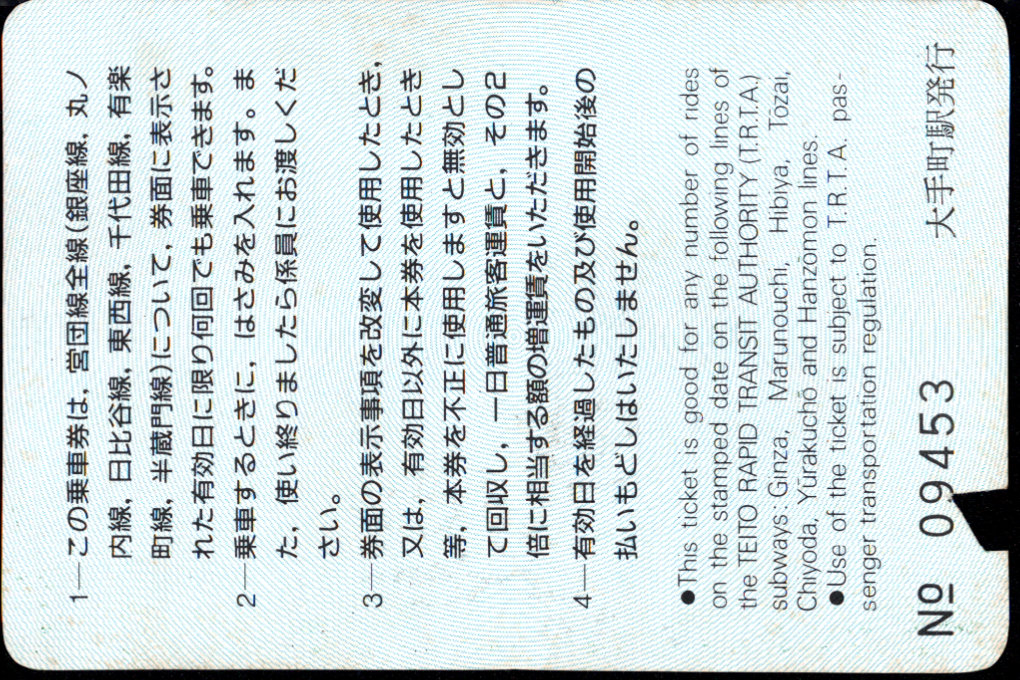 帝都高速度交通営団 企画乗車券