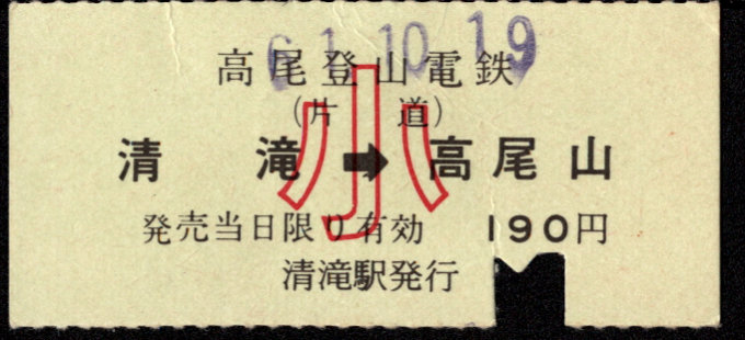 高尾登山電鉄 矢印式 乗車券