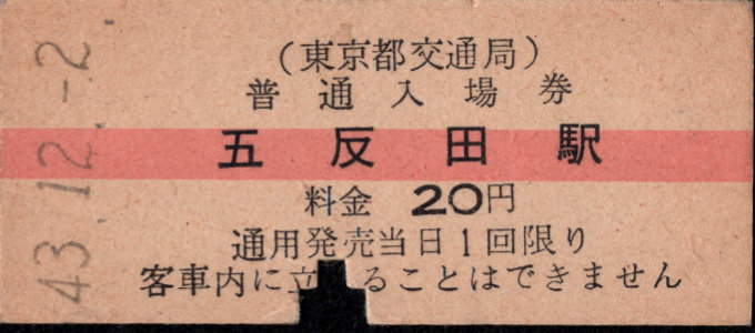 東京都交通局 硬券入場券