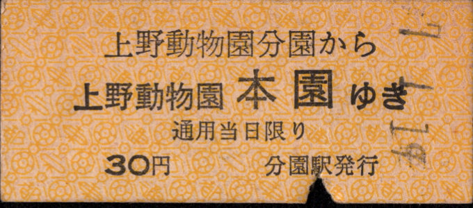 東京都交通局 上野懸垂線