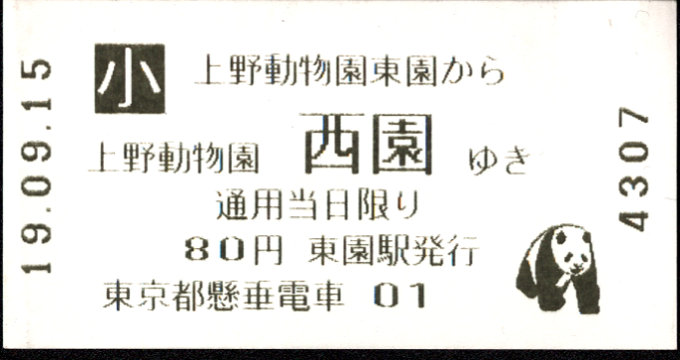 東京都交通局 上野懸垂線