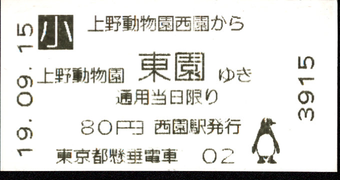 東京都交通局 上野懸垂線