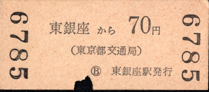 東京都交通局 金額式 硬券乗車券