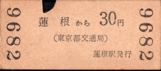 東京都交通局 金額式 硬券乗車券