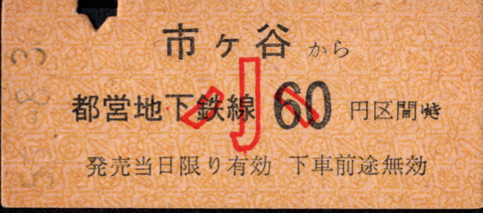 東京都交通局 金額式 硬券乗車券