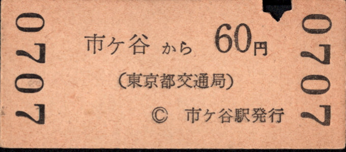 東京都交通局 金額式 硬券乗車券
