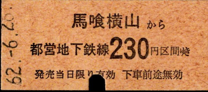 東京都交通局 金額式 硬券乗車券