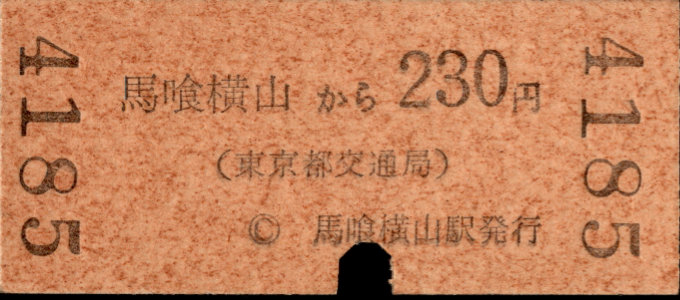 東京都交通局 金額式 硬券乗車券